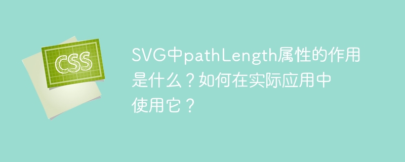 SVG中pathLength属性的作用是什么？如何在实际应用中使用它？