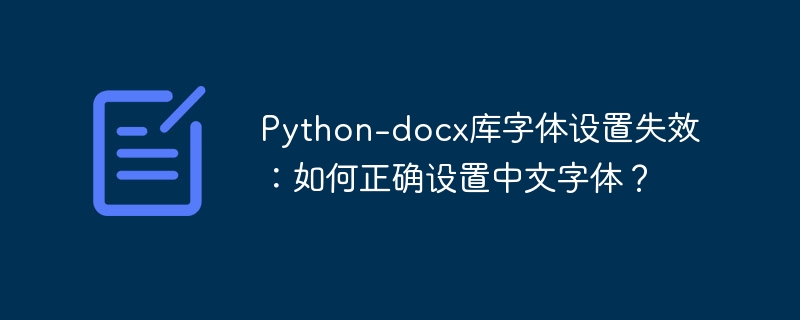 Python-docx库字体设置失效：如何正确设置中文字体？