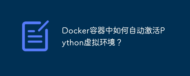 Docker容器中如何自动激活Python虚拟环境？