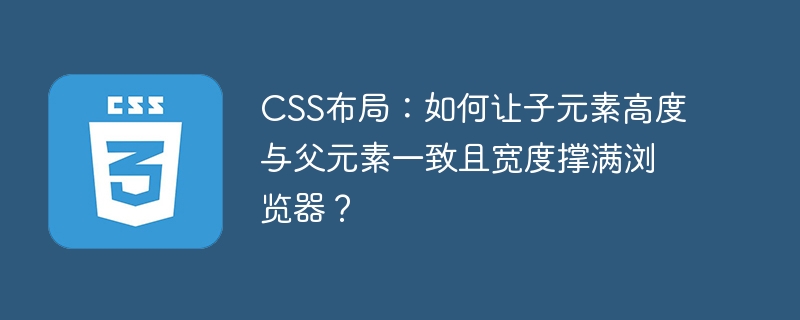 CSS布局:如何让子元素高度与父元素一致且宽度撑满浏览器?