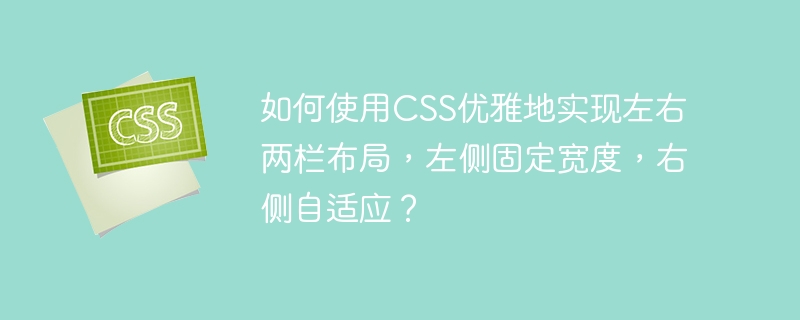 如何使用CSS优雅地实现左右两栏布局，左侧固定宽度，右侧自适应？