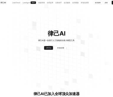 律己AI:智能合同审查与法律咨询一站式解决方案