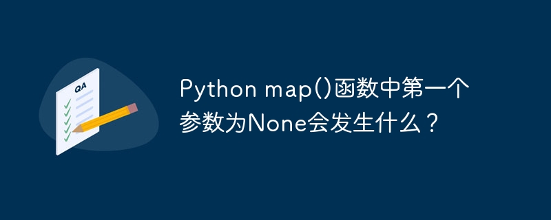 Python map()函数中第一个参数为None会发生什么?