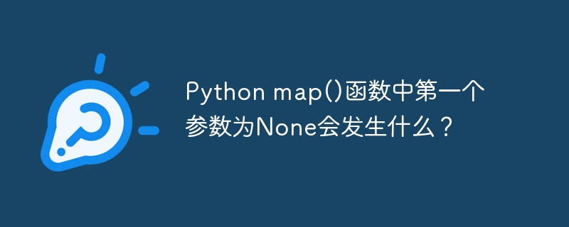 Python map()函数中第一个参数为None会发生什么？