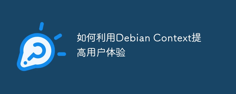 如何利用Debian Context提高用户体验