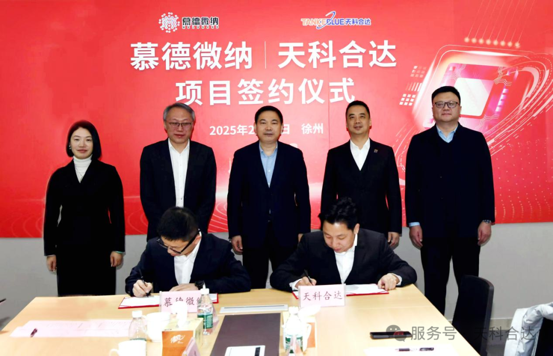 天科合达与慕德微纳签署投资合同，共同出资成立合资公司