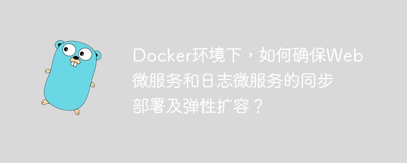 Docker环境下，如何确保Web微服务和日志微服务的同步部署及弹性扩容？