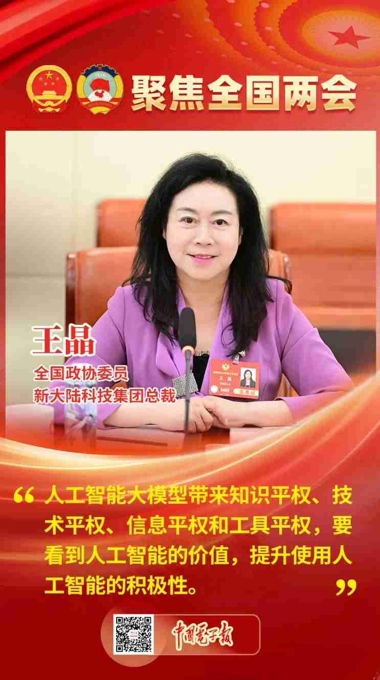 全国政协委员、新大陆科技集团总裁王晶：用好数智时代新工具