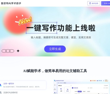 AI学术助手[启智特AI]：智能辅助学术写作新选择