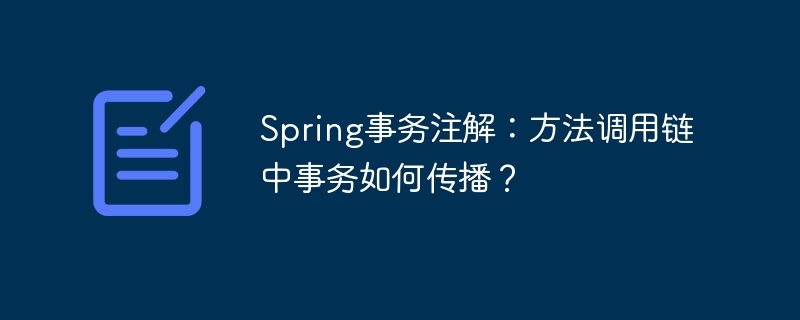 Spring事务注解：方法调用链中事务如何传播？