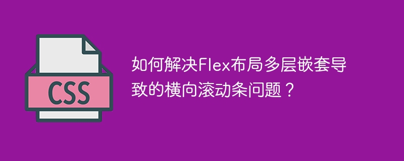 如何解决Flex布局多层嵌套导致的横向滚动条问题？