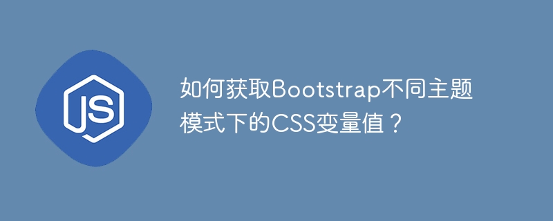 如何获取Bootstrap不同主题模式下的CSS变量值?