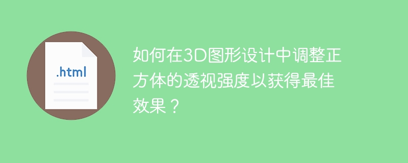 如何在3D图形设计中调整正方体的透视强度以获得最佳效果?