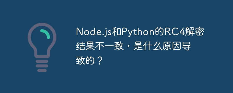 Node.js和Python的RC4解密结果不一致，是什么原因导致的？