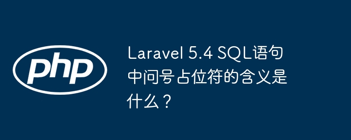 Laravel 5.4 SQL语句中问号占位符的含义是什么?