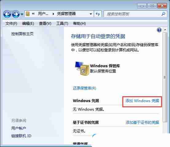 Windows系统如何取消网络凭据密码|网络凭据密码的