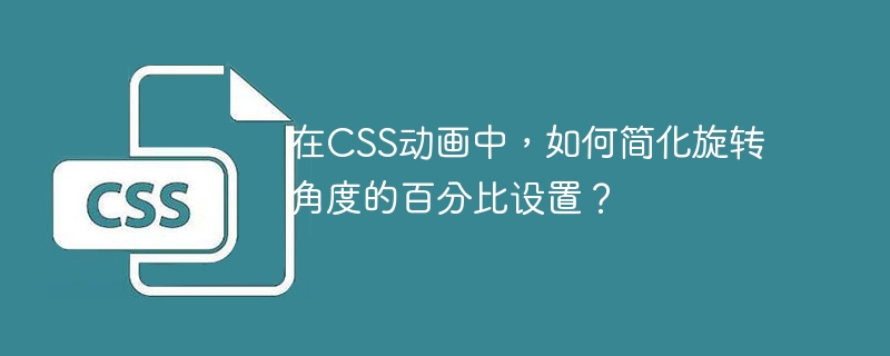 在CSS动画中，如何简化旋转角度的百分比设置？