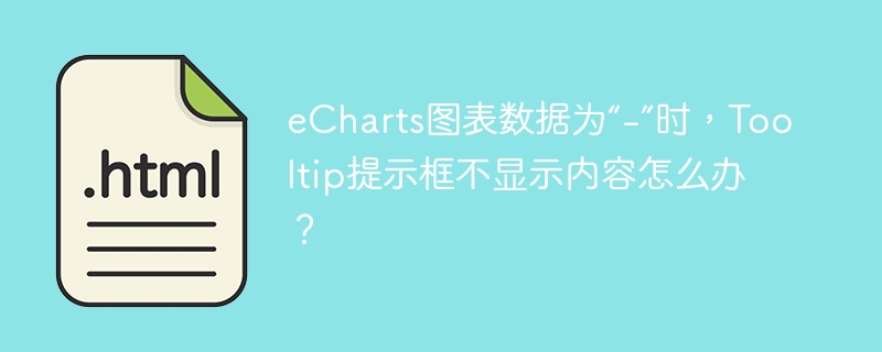 eCharts图表数据为“-”时，Tooltip提示框不显示内容怎么办？
