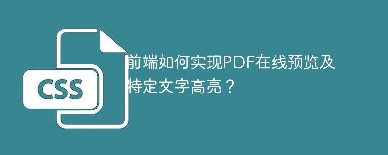 前端如何实现PDF在线预览及特定文字高亮？
