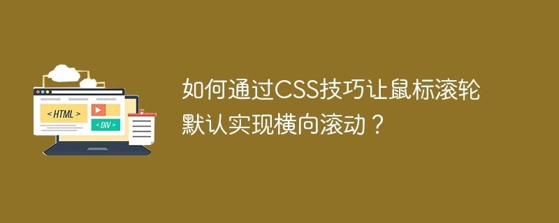 如何通过CSS技巧让鼠标滚轮默认实现横向滚动?