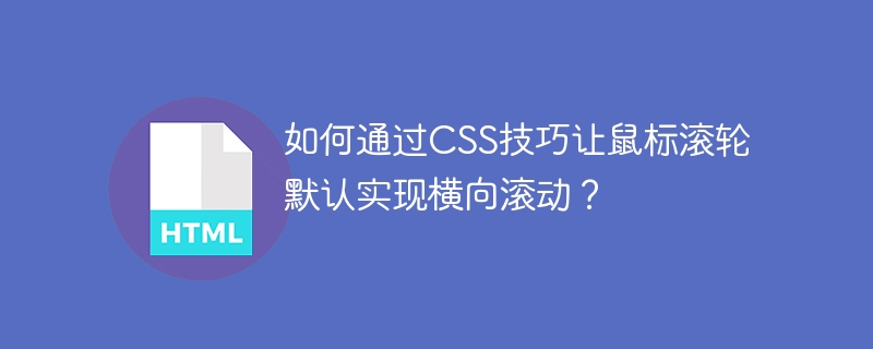 如何通过CSS技巧让鼠标滚轮默认实现横向滚动？