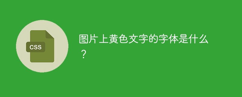 图片上黄色文字的字体是什么？