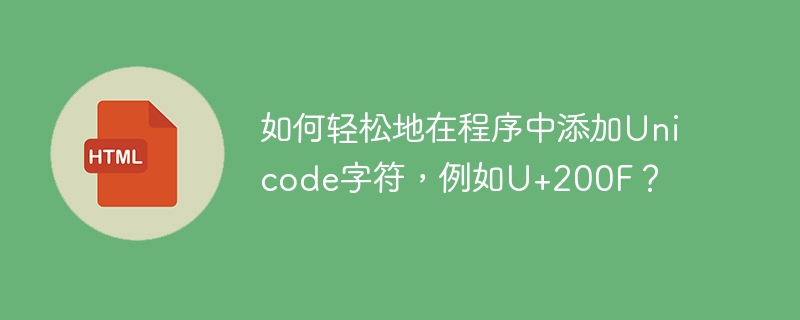 如何轻松地在程序中添加Unicode字符，例如U+200F？
