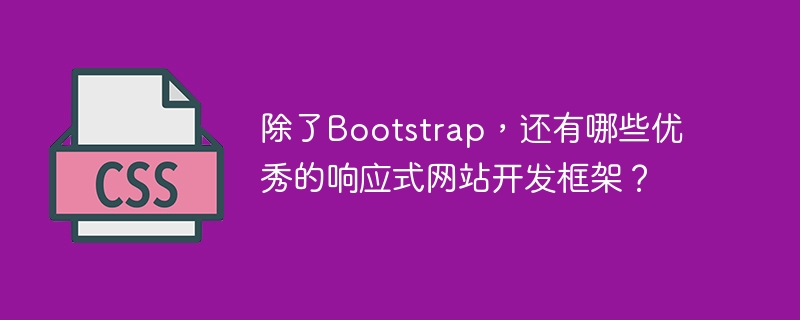除了Bootstrap，还有哪些优秀的响应式网站开发框架？