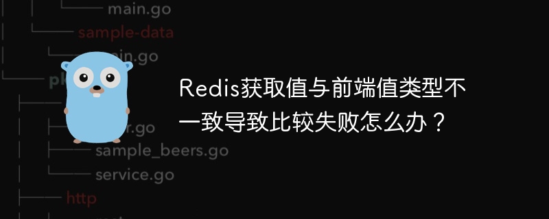 Redis获取值与前端值类型不一致导致比较失败怎么办？