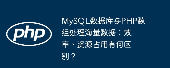 MySQL数据库与PHP数组处理海量数据：效率、资源占用有何区别？