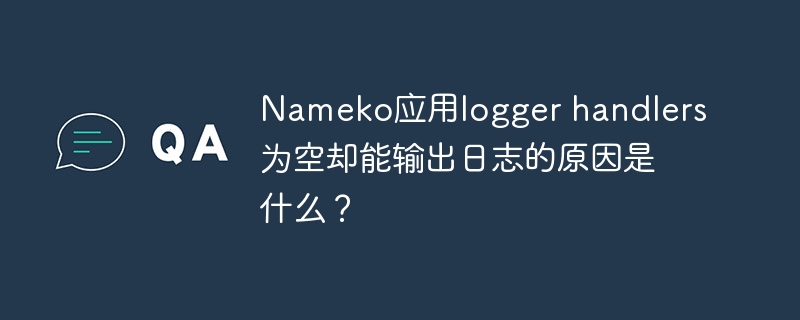 Nameko应用logger handlers为空却能输出日志的原因是什么？