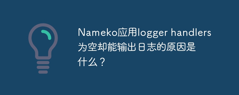Nameko应用logger handlers为空却能输出日志的原因是什么？