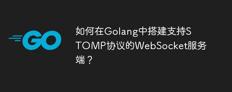 如何在Golang中搭建支持STOMP协议的WebSocket服务端？