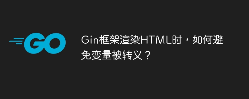 Gin框架渲染HTML时，如何避免变量被转义？
