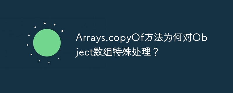 Arrays.copyOf方法为何对Object数组特殊处理？
