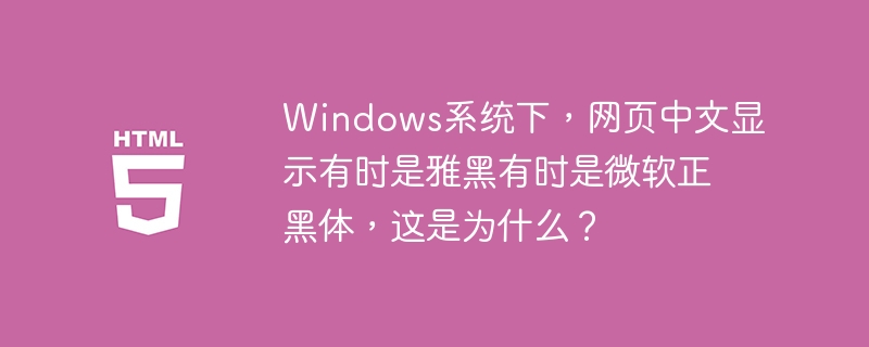 在Windows系统下，网页中文显示有时会出现微软雅黑和微软正黑体交替的情况，这是由多种因素共同作用的结果。首先，**浏览器默认字体设置**不同，例如MicrosoftEdge可能默认使用微软雅黑，而Firefox或Chrome可能使用微软正黑体。其次，**网页的CSS样式表**也会影响字体显示，如果网页设计者指定了微软正黑体，浏览器就会相应显示。另外，**系统字体优先级**也会起作用，Windo