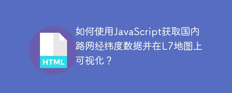 使用JavaScript获取国内路网数据并在L7地图上展示