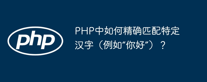 在PHP中精确匹配特定汉字，例如“你好”，可以使用正则表达式。以下是一个示例代码，展示了如何使用正则表达式来进行精确匹配：$string=