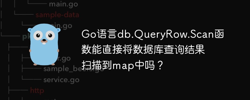 Go语言db.QueryRow.Scan扫描技巧：从结构体或切片到map的转换方法