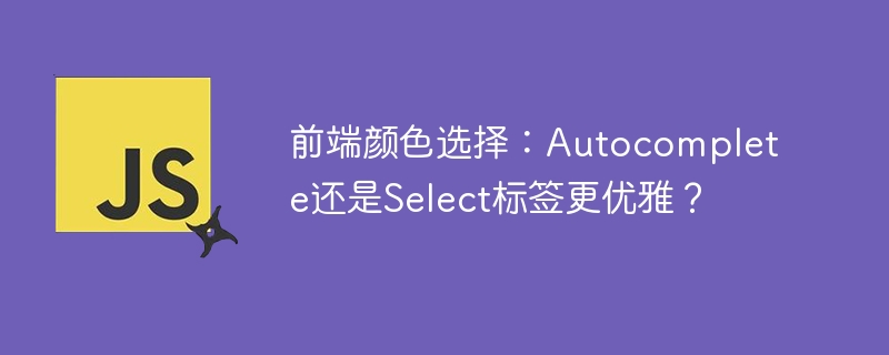 前端颜色选择：Autocomplete还是Select标签更优雅？