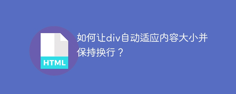 div如何自动换行并适应内容？