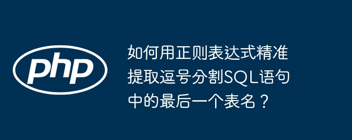 用正则表达式精准提取逗号分割的SQL语句中的最后一个表名，可以使用以下表达式：[^,\s]+(?=\s*$)解释：[^,\s]+：匹配一个或多个非逗号和非空白字符。(?=\s*$)：正向先行断言，确保匹配的字符后面是零个或多个空白字符直到字符串末尾。例如，对于以下SQL语句：SELECT * FROM table1, table2, table3使用上述正则表达式将会提取出table3。如果你在编