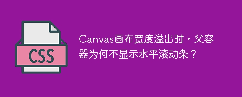 Canvas画布宽度溢出，父容器为何没水平滚动条？