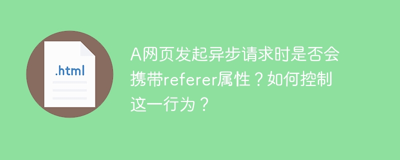 在发起异步请求时，浏览器通常会自动携带Referer头信息，但可以通过特定设置来控制这一行为。以下是详细的解释和控制方法：是否携带Referer属性默认情况下，异步请求会携带Referer头信息，该头信息包含了发起请求的页面的URL。Referer头信息的主要作用是告诉服务器请求是从哪个页面发起的，有助于服务器进行统计、防盗链等。如何控制Referer属性控制Referer头信息的行为可以通过以下