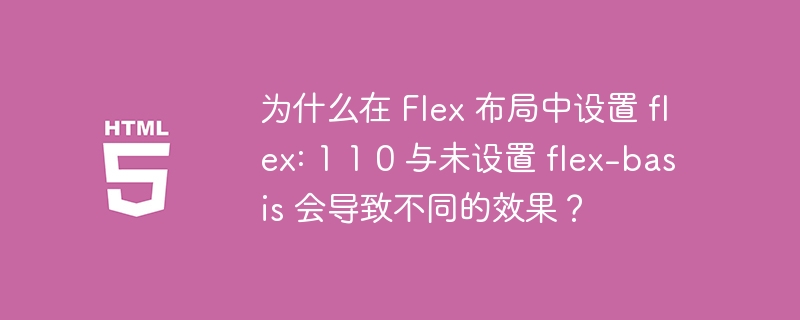 为什么在 Flex 布局中设置 flex: 1 1 0 与未设置 flex-basis 会导致不同的效果？