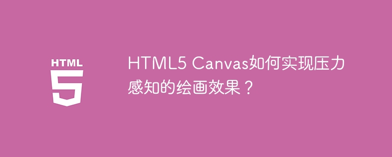 HTML5Canvas压力感知绘画技巧揭秘