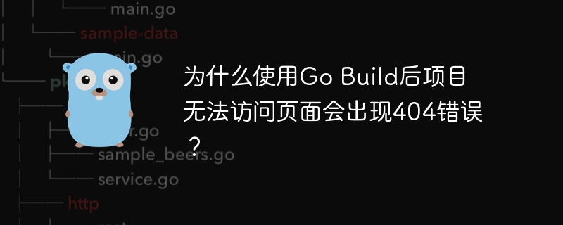 GoBuild后项目404错误原因及解决方案