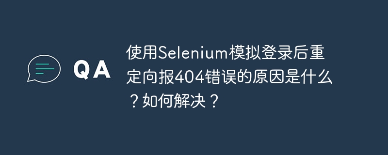 使用Selenium模拟登录后重定向报404错误的原因及解决方法：原因：Cookie管理不当：Selenium可能未能正确处理或存储登录所需的Cookie，导致重定向时无法识别用户身份。请求头问题：有些网站会检查请求头中的User-Agent或其他信息，如果Selenium的请求头与正常浏览器请求不一致，可能会被拒绝。重定向逻辑错误：网站的重定向逻辑可能依赖于某些特定的条件或参数，如果这些条件没有