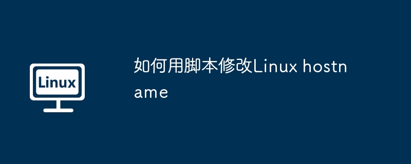 轻松用脚本修改Linux主机名方法