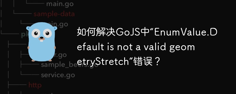 GoJS中“EnumValue.Default不是有效的geometryStretch”错误解决方法
